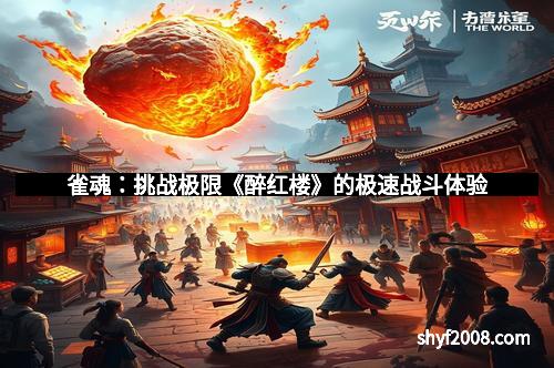 雀魂：挑战极限《醉红楼》的极速战斗体验